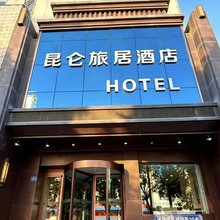 昆仑旅居酒店(武威职业学院店)
