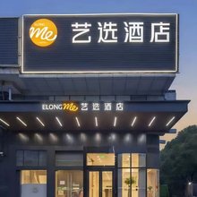 艺选酒店(上海水产西路顾村公园店)