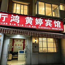 昆明厅鸿黄婷宾馆(高铁南站店)