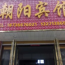 方城朝阳宾馆
