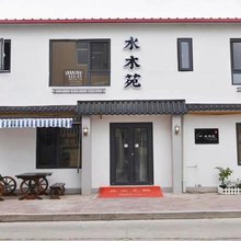 水木苑民宿(南戴河仙螺岛店)