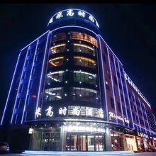 北京米高时尚酒店(沂南历山路店)