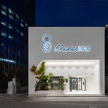 Ananas安舍酒店(昆明翠湖公园店)