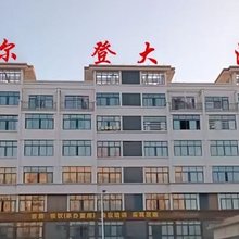 喜尔登大酒店
