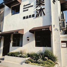 果沐民宿