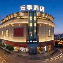 云季·智能酒店(景德镇御窑厂陶阳里店)