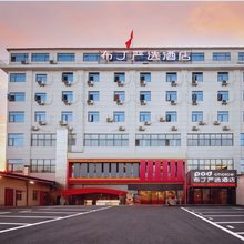 布丁严选酒店(西安洪庆街道田王地铁站店)