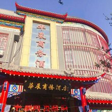 中卫华晨酒店