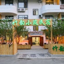 竹韵小筑民宿