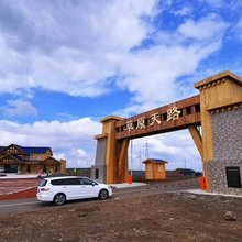 张北艳霞山庄