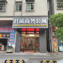 君诚商务公寓