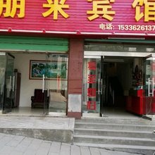 安康朋来宾馆
