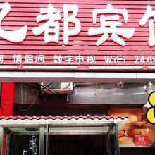北京忆都宾馆