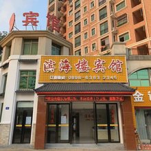 文昌滨海楼宾馆