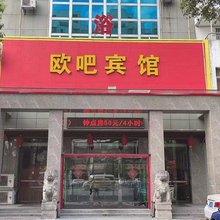 东台欧吧宾馆