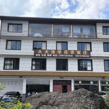 大天池华茂农家庄
