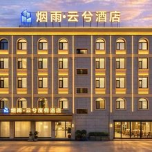 烟雨·云兮度假酒店(临沧云县澜沧江广场客运站店)