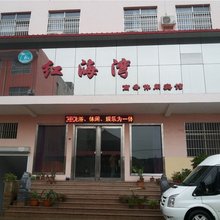 夏县红海湾商务休闲宾馆