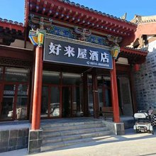 好来屋酒店