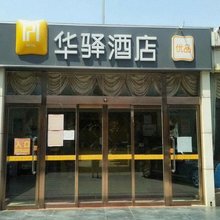 华驿酒店(永年政府街百货大楼店)