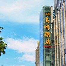 乌峰酒店(昆明南亚风情第壹城店)