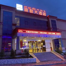 八宿渝都大酒店(然乌湖店)