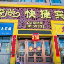 哈尔滨爱尚快捷宾馆