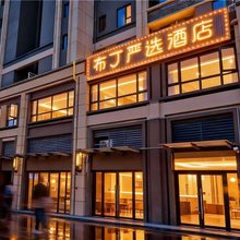 布丁严选酒店(西安大兴医院渭水园院区店)