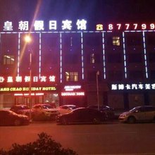 皇朝假日宾馆(滑县店)