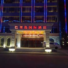 巴里岛国际酒店(宝昌店)