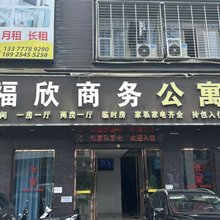 福欣商务公寓