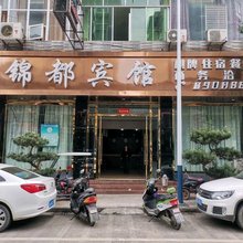 筠连锦都宾馆