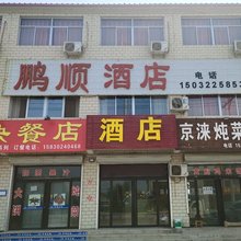 涞水鹏顺宾馆