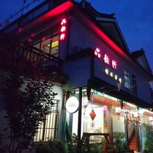 周庄品韵轩精品客栈
