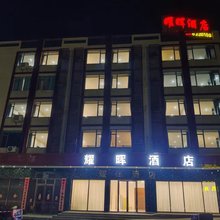 封开耀晖酒店