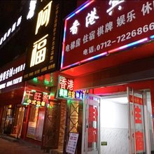 大悟香港宾馆