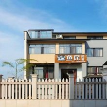 安吉鱼民民宿(竹博园灵峰山店)