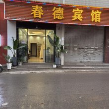 春德宾馆(昆明火车站店)