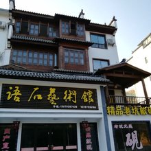 婺源语石艺术·民宿