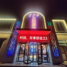 互助159主题酒店