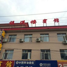 怀安福满楼宾馆