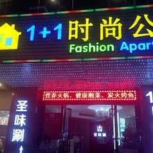 河源1加1时尚公寓