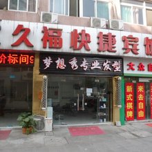 合肥久福快捷宾馆