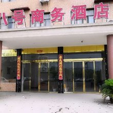 上高八号商务酒店