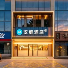 汉庭酒店(潍坊火车站北广场泰华城店)