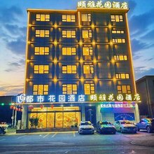 都市花园酒店(徐州铜山区茅村中学店)