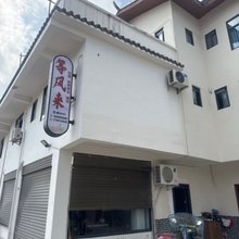 广安等风来民宿