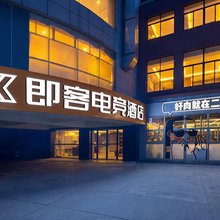 即客电竞酒店(长沙凯德广场店)