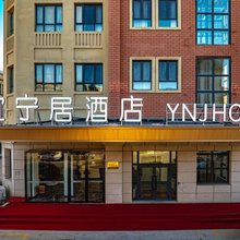 宜宁居酒店(伊宁火车站店)