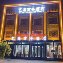 孟村艺海商务酒店